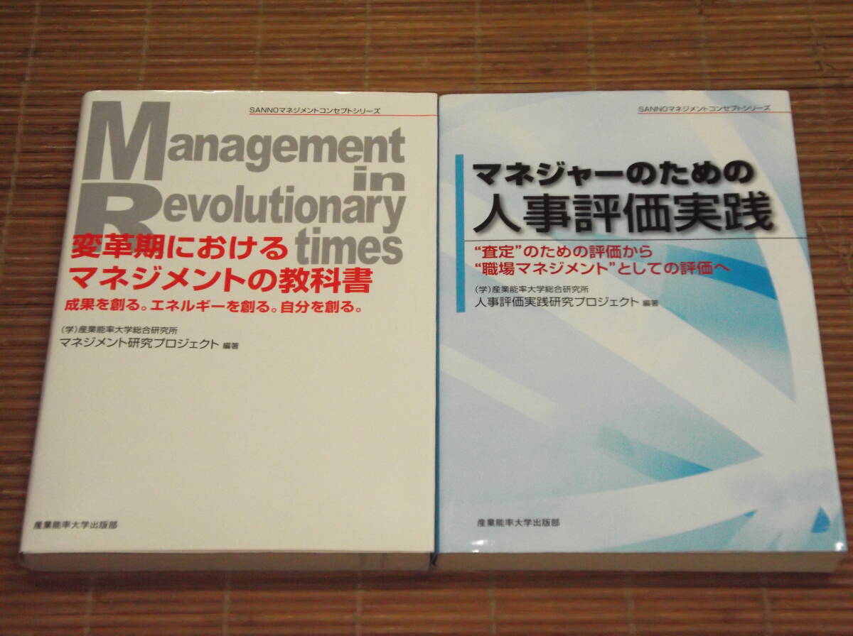 マネジャーのための人事評価実践 + 変革期におけるマネジメントの教科書　SANNOマネジメントコンセプトシリーズ 2冊セット 産業能率大学_画像1