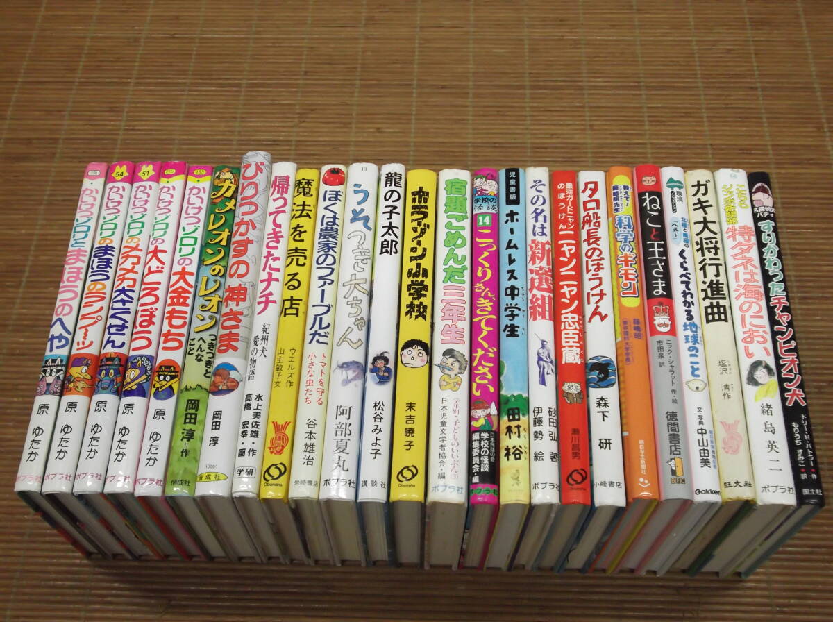 児童書 25冊 小学校 中学年 課題図書/各種選定図書/多数 魔法を売る店 帰ってきたナチ 龍の子太郎 カメレオンのレオン ホームレス中学生 _画像1