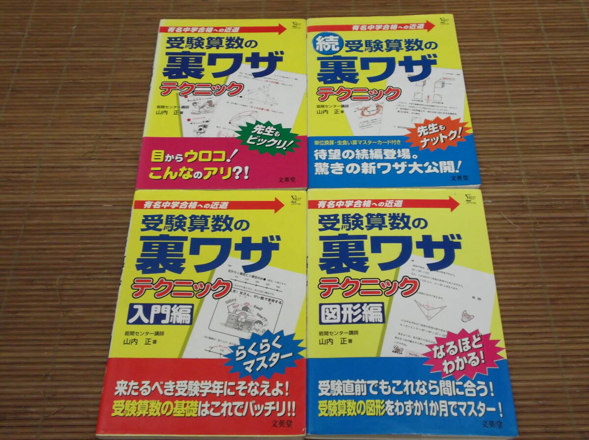 受験算数の裏ワザテクニック 4冊セット 入門編・図形編・続テクニック　有名中学合格への近道　シグマベスト 文英堂_画像1