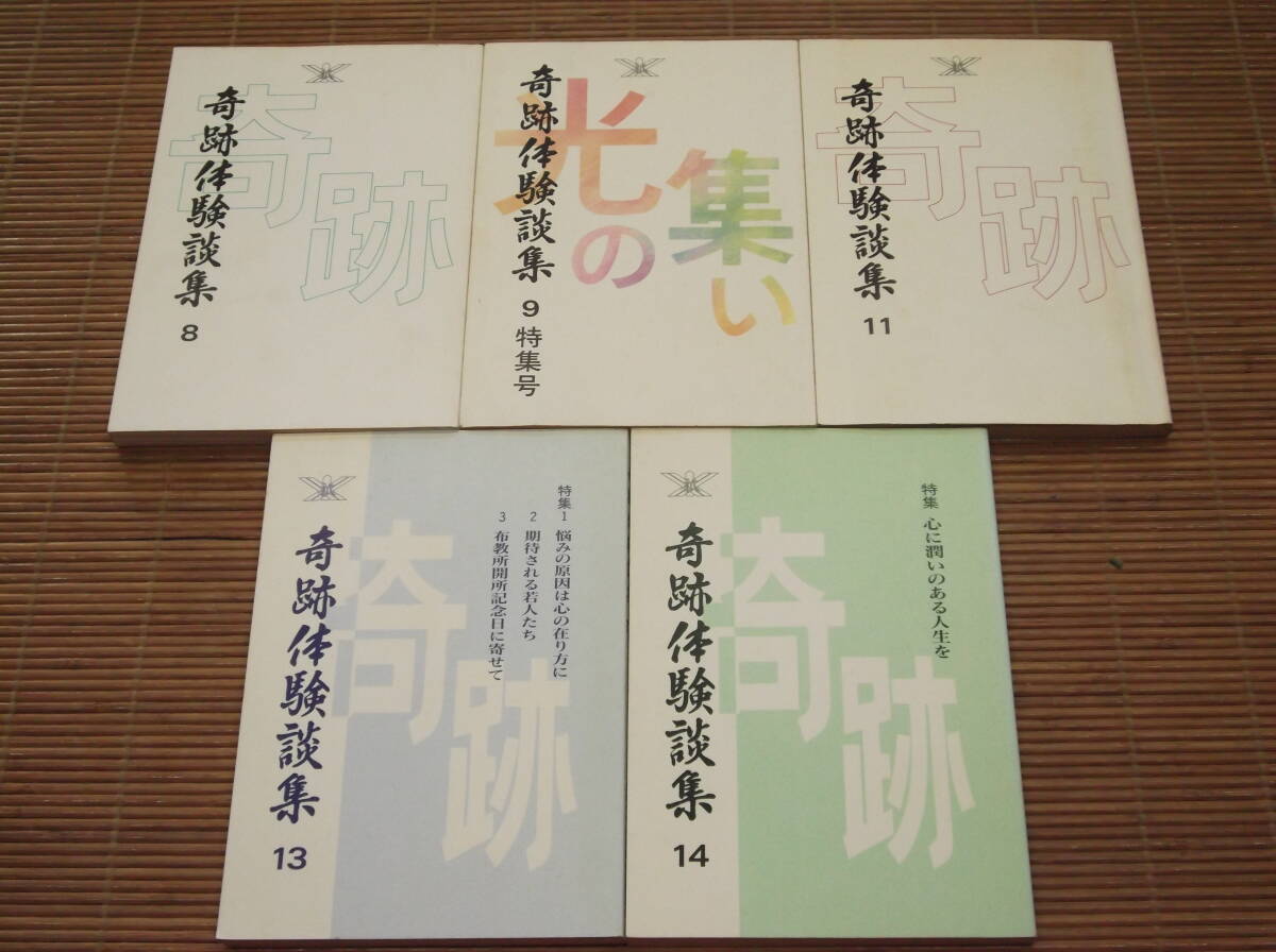 大山ねずの命神示教会　奇跡体験談集　不揃い5冊セット 8・9・11・13・14巻_画像1