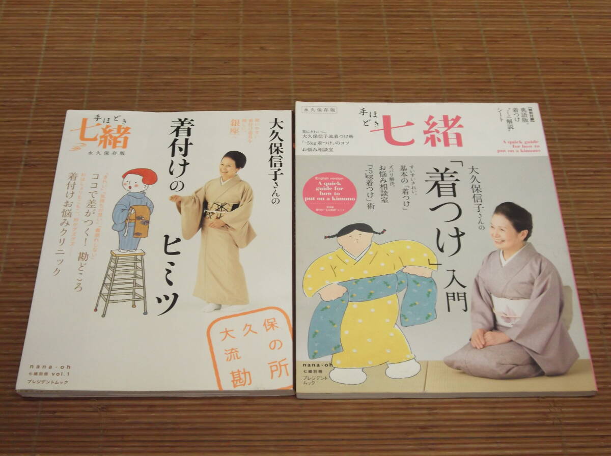 手ほどき七緒 大久保信子さんの「着つけ」入門 英語版着つけミニ解説シート付 ＋ 大久保信子さんの着付けのヒミツ 着付けの手ほどきDVD付_画像1