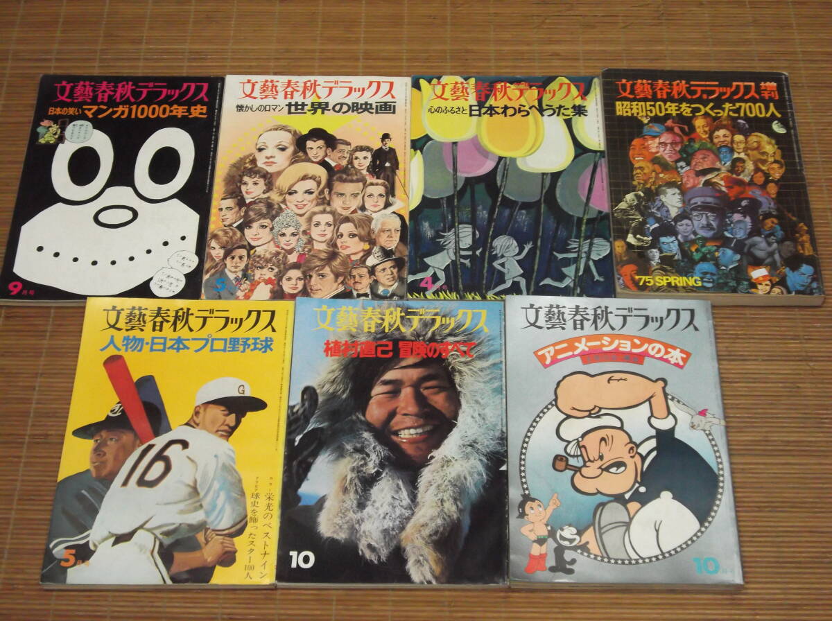 文藝春秋デラックス 7冊 人物日本プロ野球/植村直己 冒険のすべて/アニメーションの本/マンガ1000年史/世界の映画/わらべうた集/昭和50年を_画像1