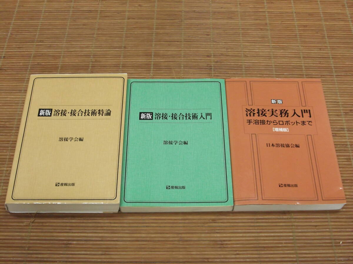 新版 溶接・接合技術入門　溶接学会編 + 新版 溶接実務入門 手溶接からロボットまで（増補版）+ 新版 溶接・接合技術特論　日本溶接協会編_画像1