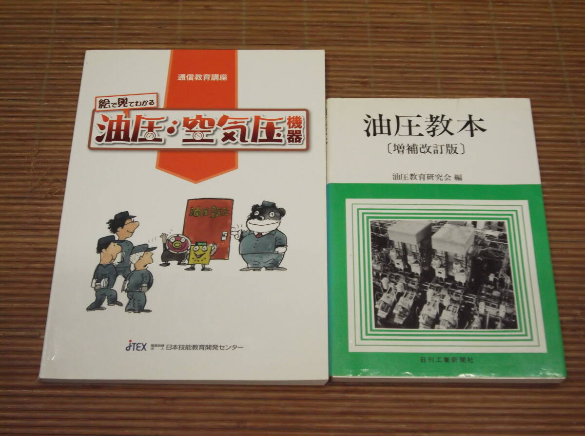 油圧教本[増補改訂版] + 絵で見てわかる油圧・空気圧機器　JTEX通信教育講座 _画像1