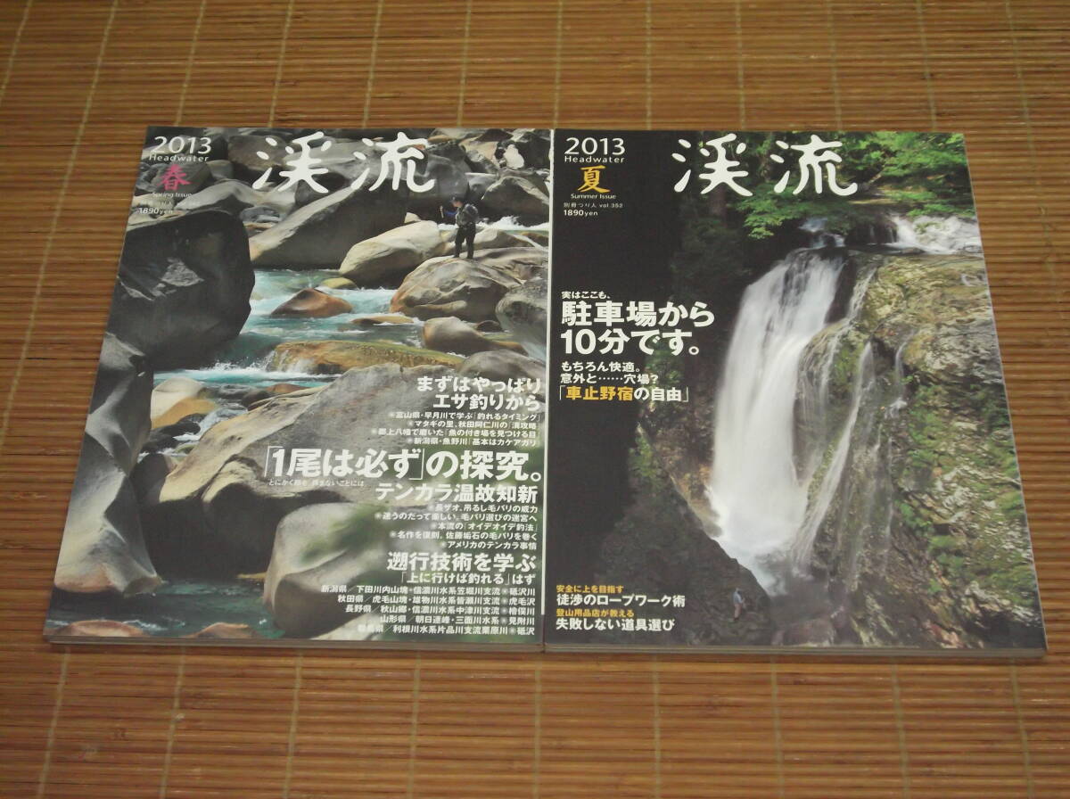 渓流 2013春・夏　Headwater 別冊つり人 駐車場から10分です。遡行技術を学ぶ テンカラ温故知新_画像1