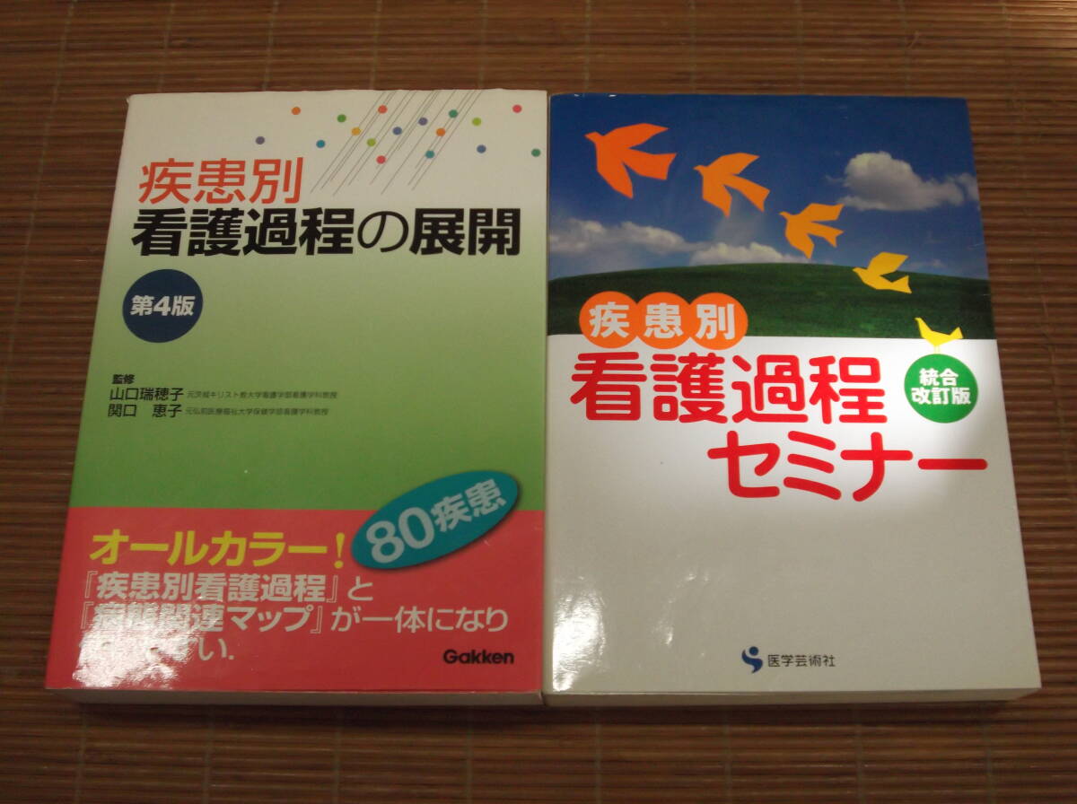 疾患別看護過程の展開 第4版 山口瑞穂子 + 疾患別看護過程セミナー 総合改訂版_画像1