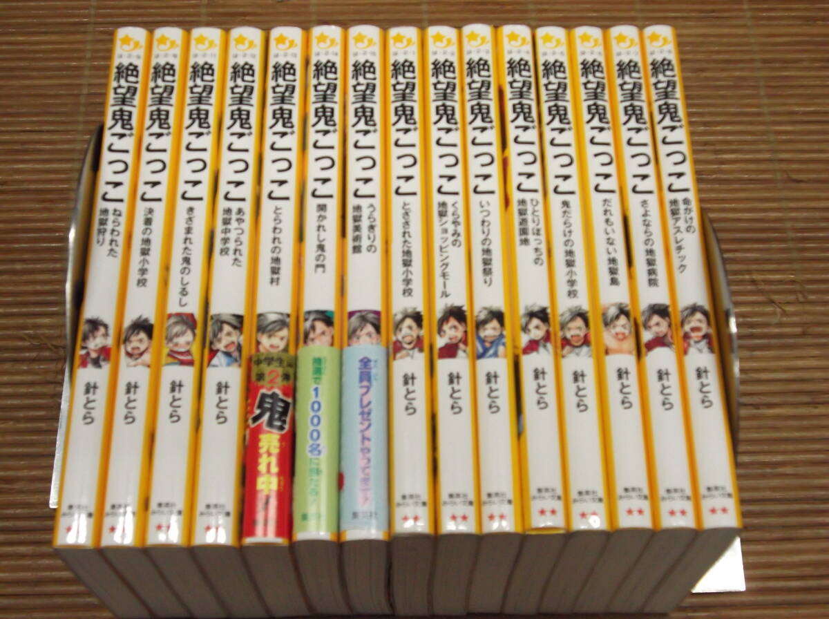 絶望鬼ごっこ シリーズ 1～15（15冊セット） 針とら　集英社みらい文庫_画像1