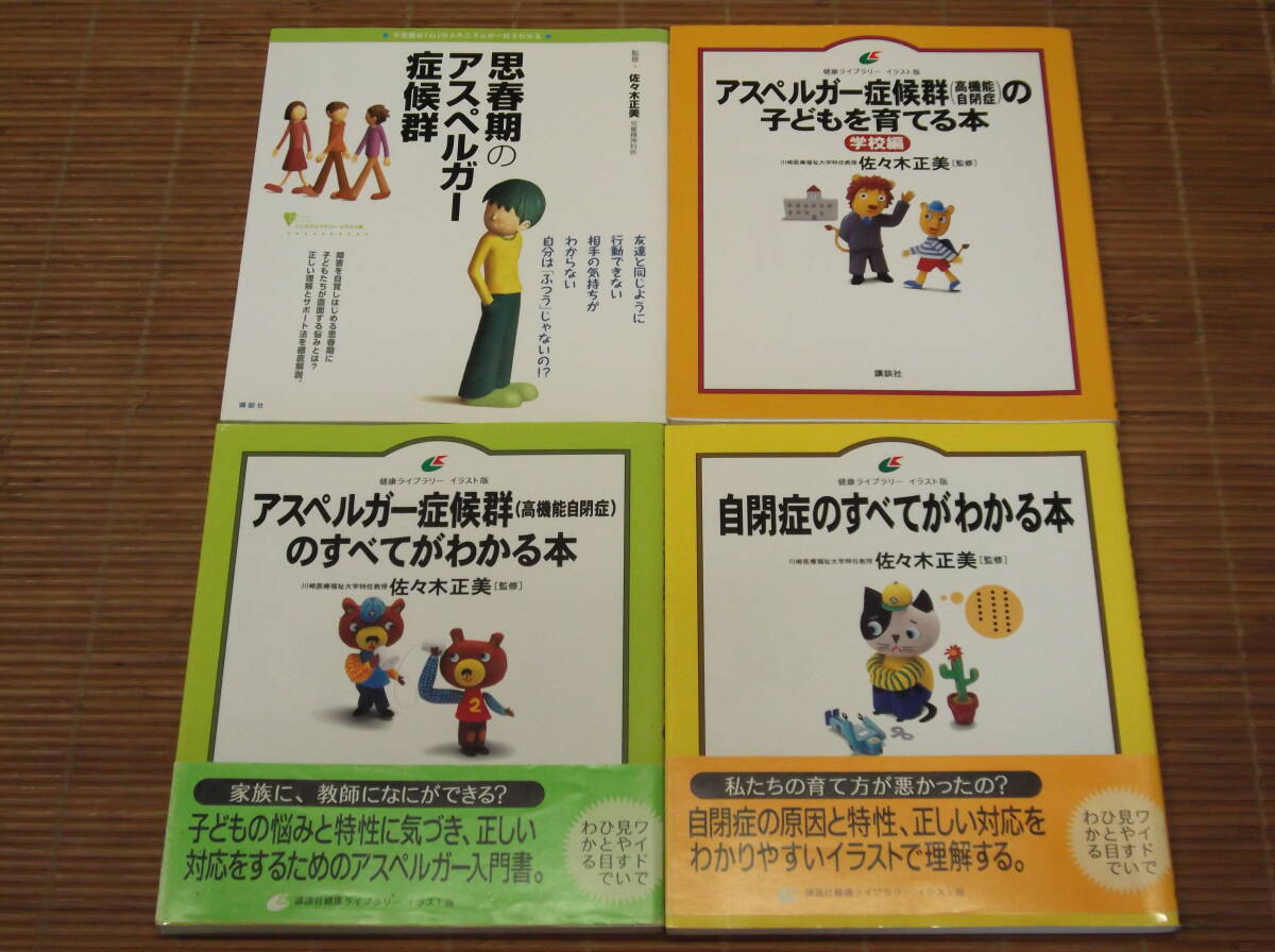 自閉症のすべてがわかる本+アスペルガー症候群のすべてがわかる本+アスペルガー症候群の子どもを育てる本+思春期のアスペルガー症候群_画像1