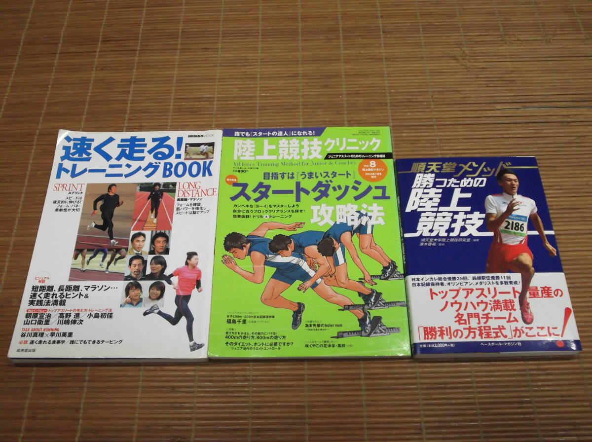 順天堂メソッド 勝つための陸上競技 + 陸上競技クリニックVol.8 目指すは「うまいスタート」スタートダッシュ攻略法 + 速く走るトレーニン_画像1