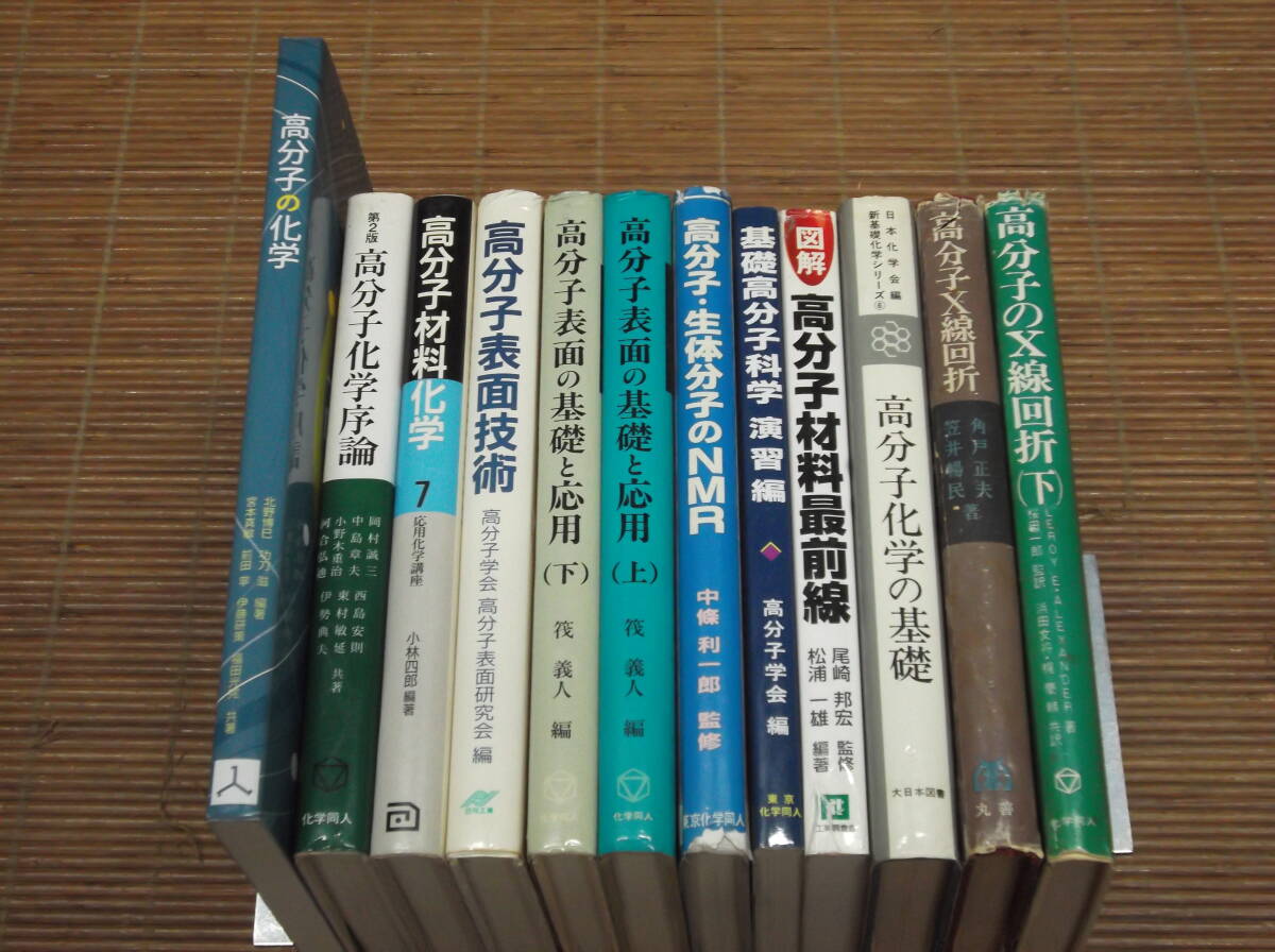 高分子化学序論/高分子材料化学/高分子表面技術/高分子表面の基礎と応用(上下)/高分子・生体分子のNMR/高分子のX線回析(上下)/基礎高分子_画像1