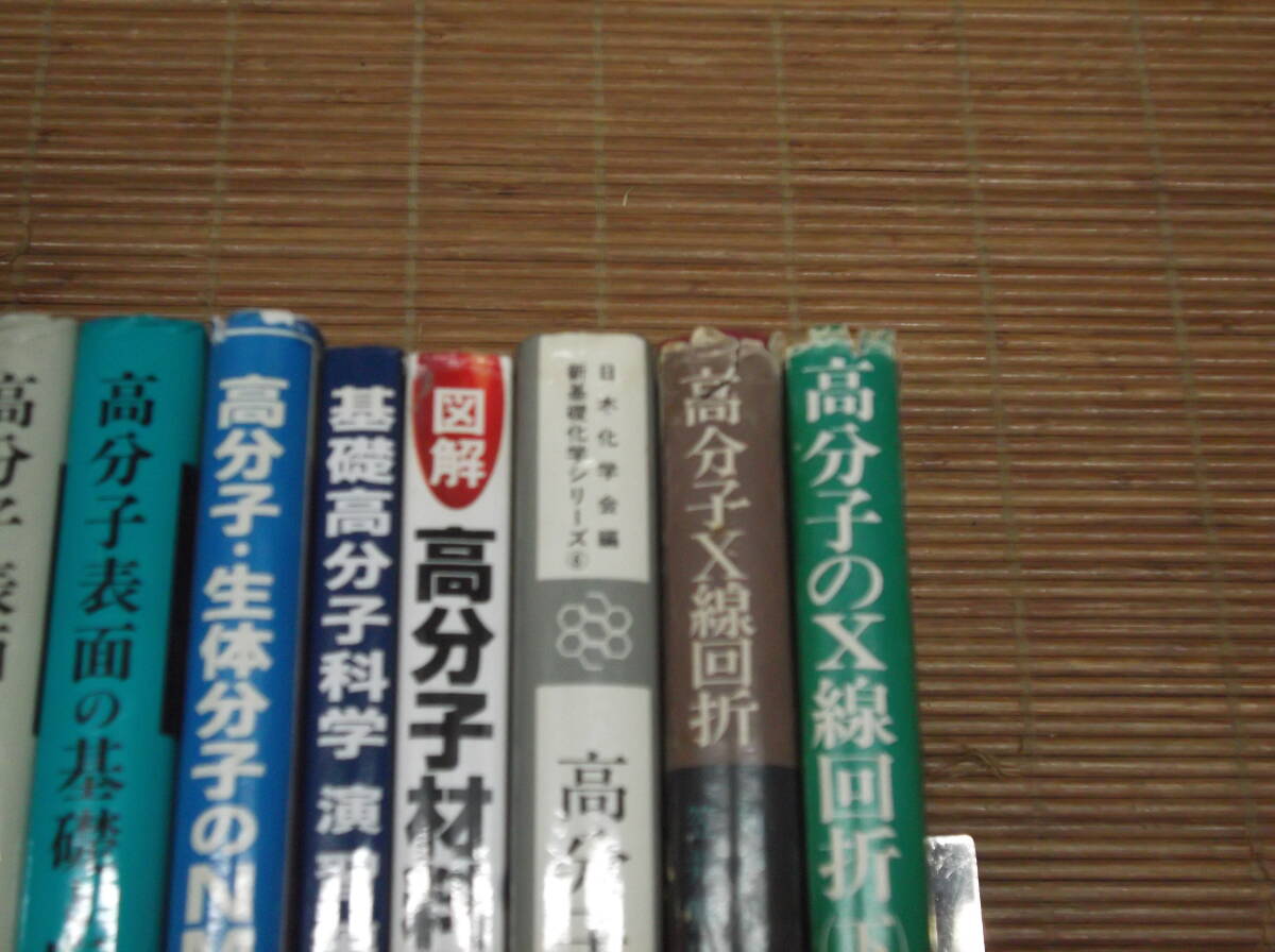 高分子化学序論/高分子材料化学/高分子表面技術/高分子表面の基礎と応用(上下)/高分子・生体分子のNMR/高分子のX線回析(上下)/基礎高分子_画像2