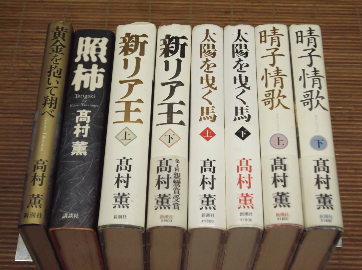 高村薫 単行本 5作品/8冊セット 晴子情歌(上・下)　新リア王(上・下)　太陽を曳く馬(上・下)　照柿　黄金を抱いて翔べ_画像1