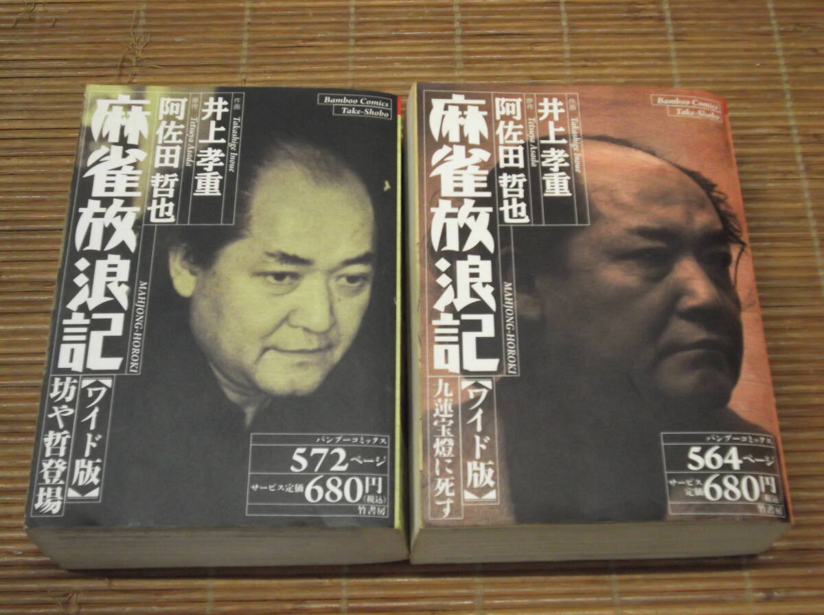 麻雀放浪記 ワイド版(1136ページ)　坊や哲登場　九蓮宝燈に死す 　2冊セット　 阿佐田哲也　井上孝重　バンブーコミックス　竹書房_画像1