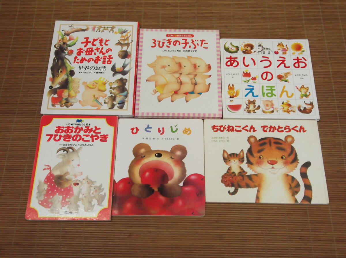 いもとようこ 人気絵本 16冊セット もしもしおかあさん/あいうえおのほん/くまのこうちょうせんせい/ありがとさん/いつもいっしょ_画像2