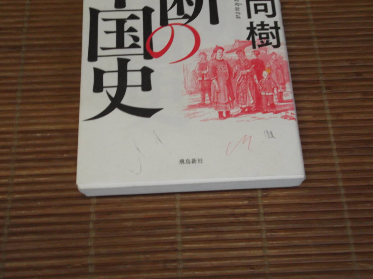 マンガ嫌韓流1・2・3・4 マンガ嫌中国流 山野車輪/反日種族主義/禁断の中国史/異形の大国 中国/脱北、逃避行/日本の右翼と左翼がわかる本_画像2