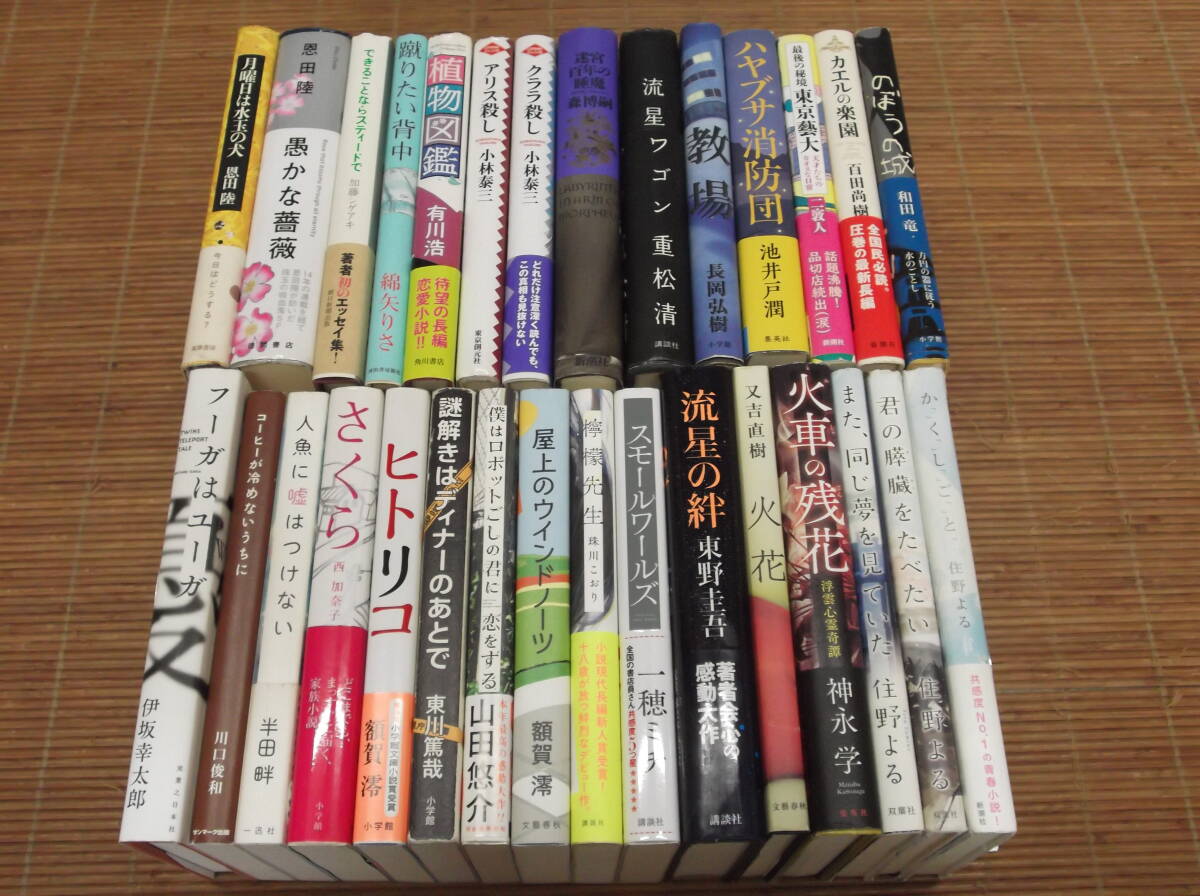 人気作家 単行本 30冊 住野よる/東野圭吾/又吉直樹/加藤シゲアキ/百田尚樹/伊坂幸太郎/池井戸潤/和田竜/重松清/小林泰三/森博嗣/一穂ミチ/_画像1