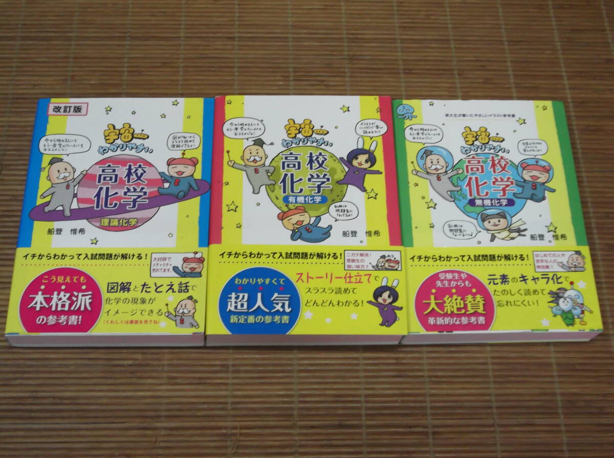 宇宙一わかりやすい高校化学 理論化学 改訂版 +無機化学 + 有機化学 3冊セット （東大生が書いたやさしいイラスト参考書） 船登惟希／著_画像1