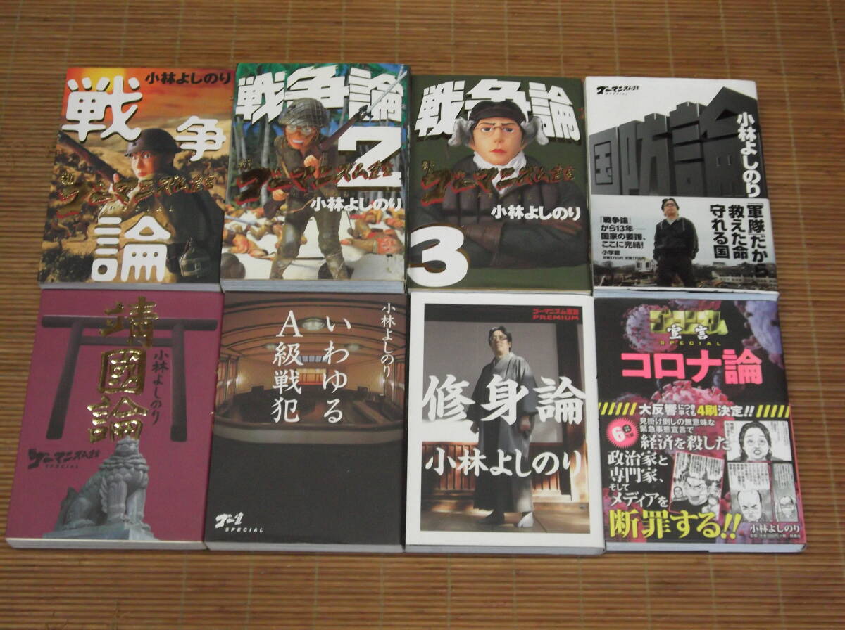 新ゴーマニズム宣言SPECIAL　8冊セット　戦争論1・2・3　靖国論　いわゆるA級戦犯　修身論　国防論　コロナ論　小林よしのり_画像1