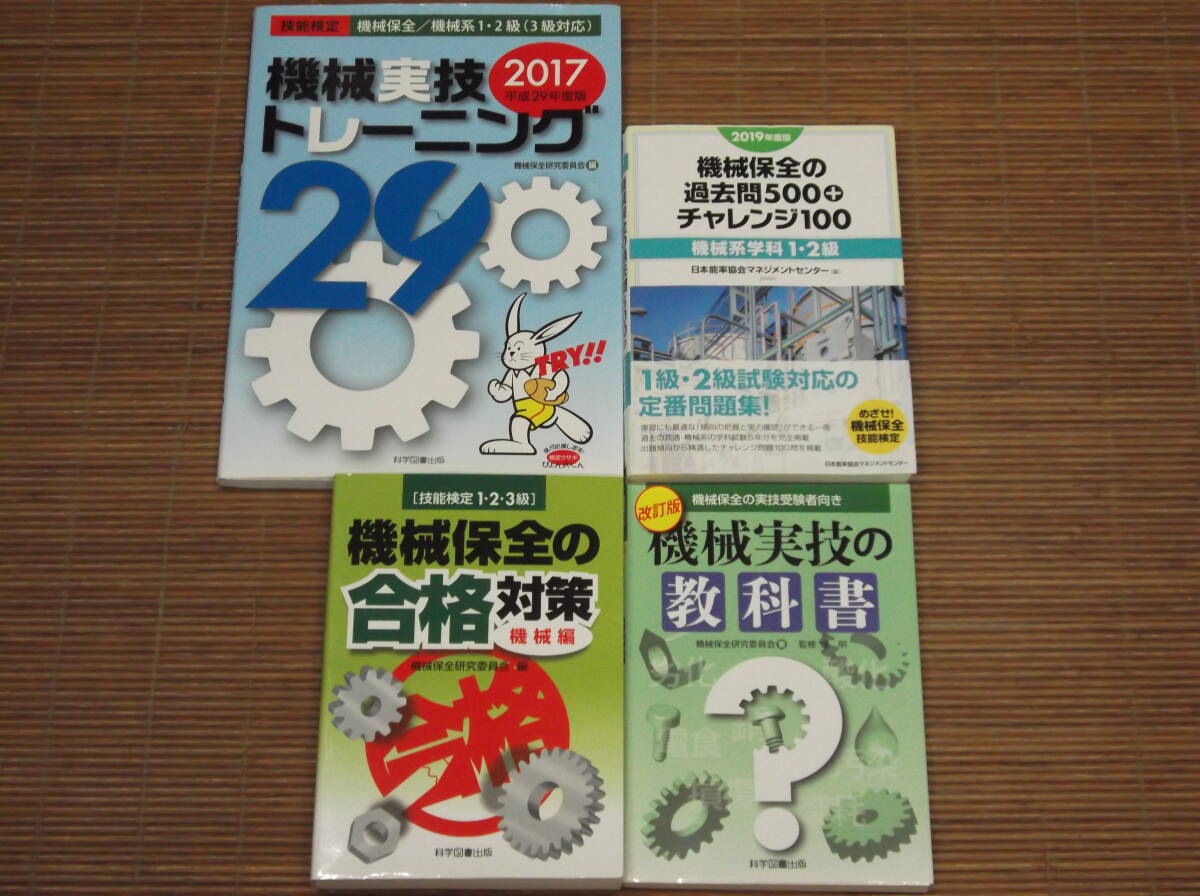 機械保全の合格対策 技能検定1・2・3級 機械編 + 改訂版 機械実技の教科書 + 機械実技トレーニング2017 + 機械保全の過去問500+チャレンジ_画像1