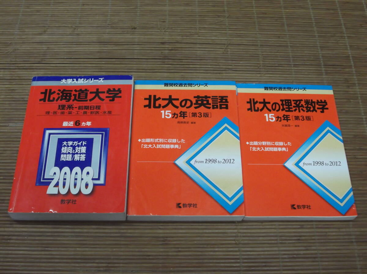 赤本　北海道大学（理系-前期日程　理・医・歯・薬・工・農・獣医・水産）2008 + 北大の英語15ヵ年 +北大の理系数学15ヵ年_画像1