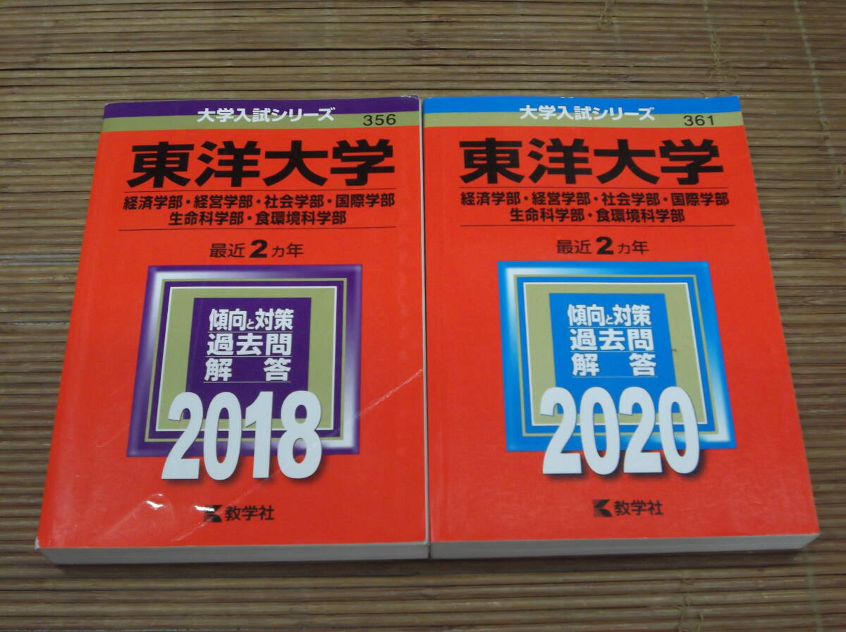 赤本　東洋大学（経済・経営・社会・国際・生命科学・食環境科学部）2018・2020／連続4年 　大学受験　数学社　大学入試シリーズ_画像1