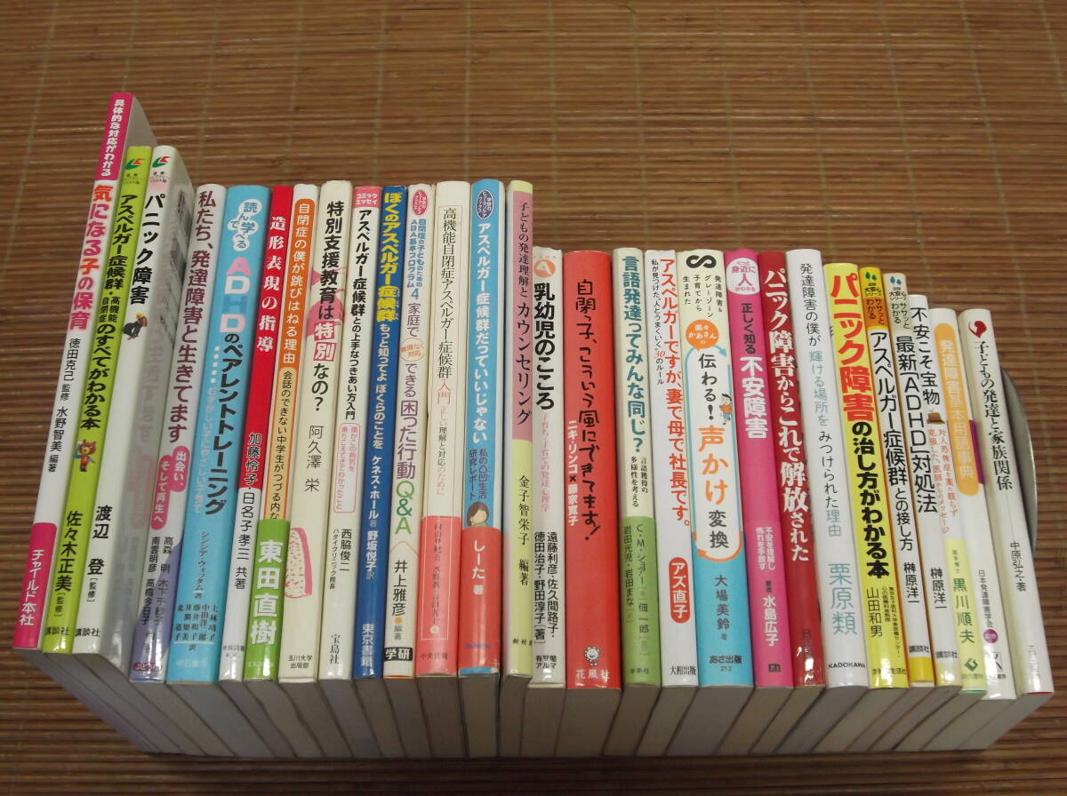 アスペルガー症候群　高機能自閉症　発達障害　ＡＤＨＤ　自閉症　パニック障害　不安障害　言語発達　等　関連書籍　２８冊セット_画像1