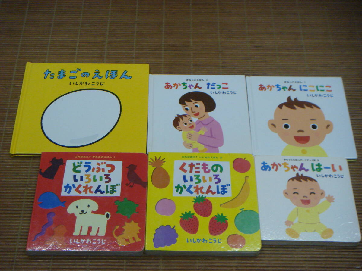 いしかわこうじ これなあに？かたぬきえほん いろいろかくれんぼ どうぶつ くだもの　まねっこえほん あかちゃんにこにこ　たまごのえほん_画像1