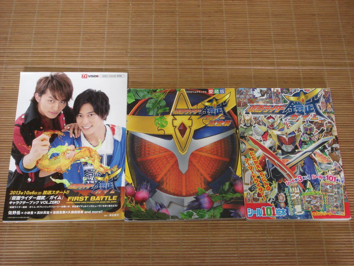 てれびくんデラックス 愛蔵版 仮面ライダー鎧武 ＆ キャラクターブック VOL.ZERO 佐野岳/小林豊 ＆ 講談社のシール101絵本(シール未使用)_画像1