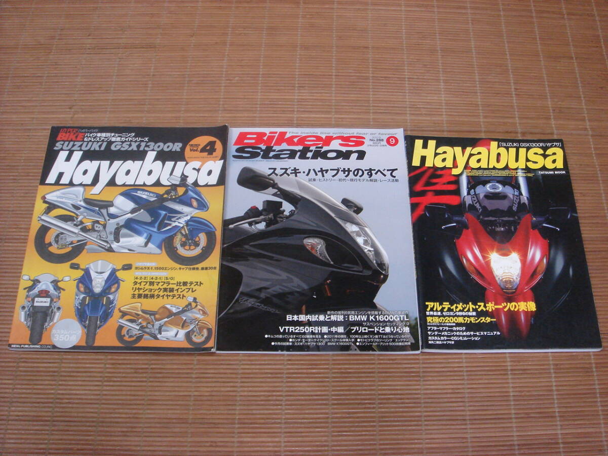 ハイパーバイク Vol.4 SUZUKI GSX1300R Hayabusa 隼＆バイカーズステーション 2011/9 No.288 スズキ ハヤブサのすべて＆GSX1300R Hayabusa _画像1