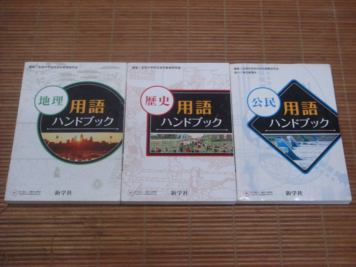中学 地理・歴史・公民 用語ハンドブック　／　新学社_画像1