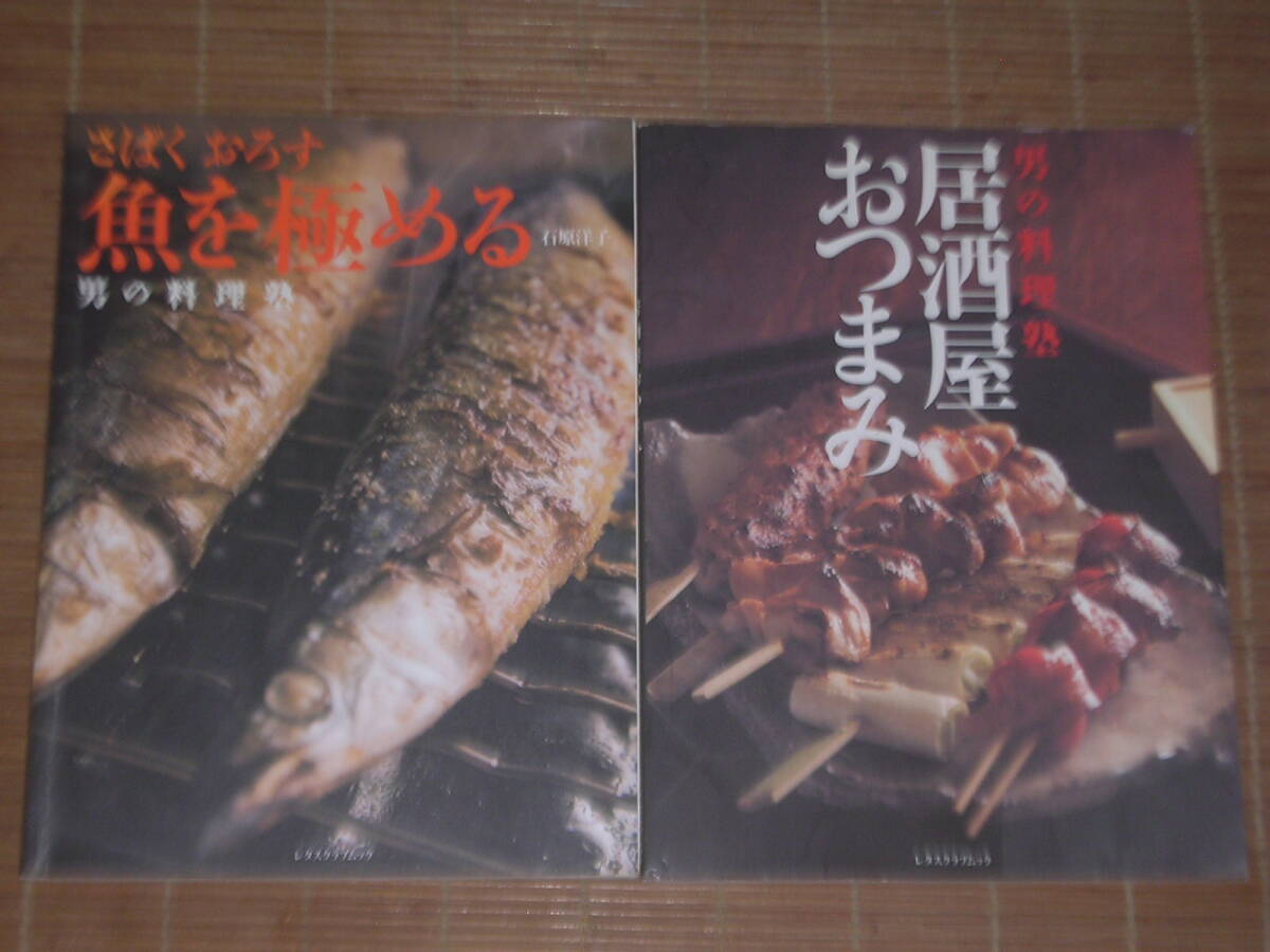 男の料理塾 2冊 居酒屋おつまみ＆さばく おろす 魚を極める_画像1