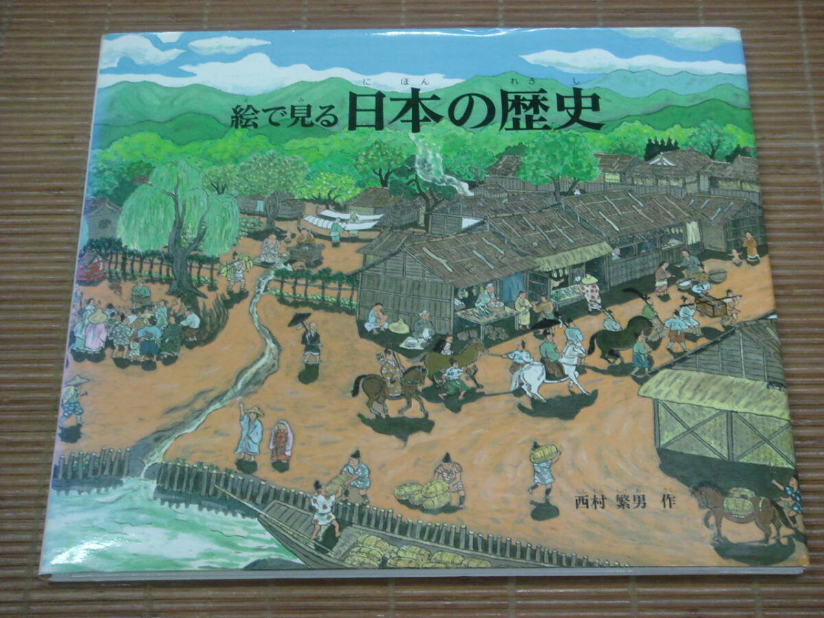 西村繁男 / 絵でみる日本の歴史 / 福音館書店 かがくのほん えほん_画像1