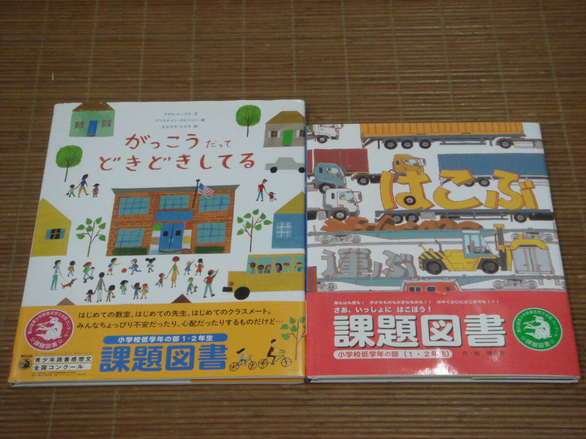 課題図書 小学校低学年の部(1・2年生) 2冊セット「はこぶ　鎌田歩」「がっこうだってどきどきしてる　アダム・レックス」_画像1