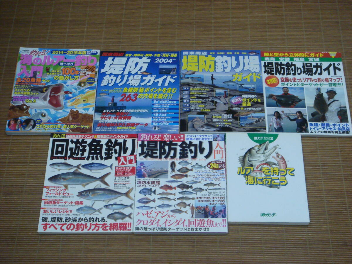 関東周辺堤防釣り場ガイド + 釣れる！回遊魚釣り入門 + 釣れる！楽しい！堤防釣り + 釣れる！海のルアー釣り入門 + 陸と空から立体的に　_画像1