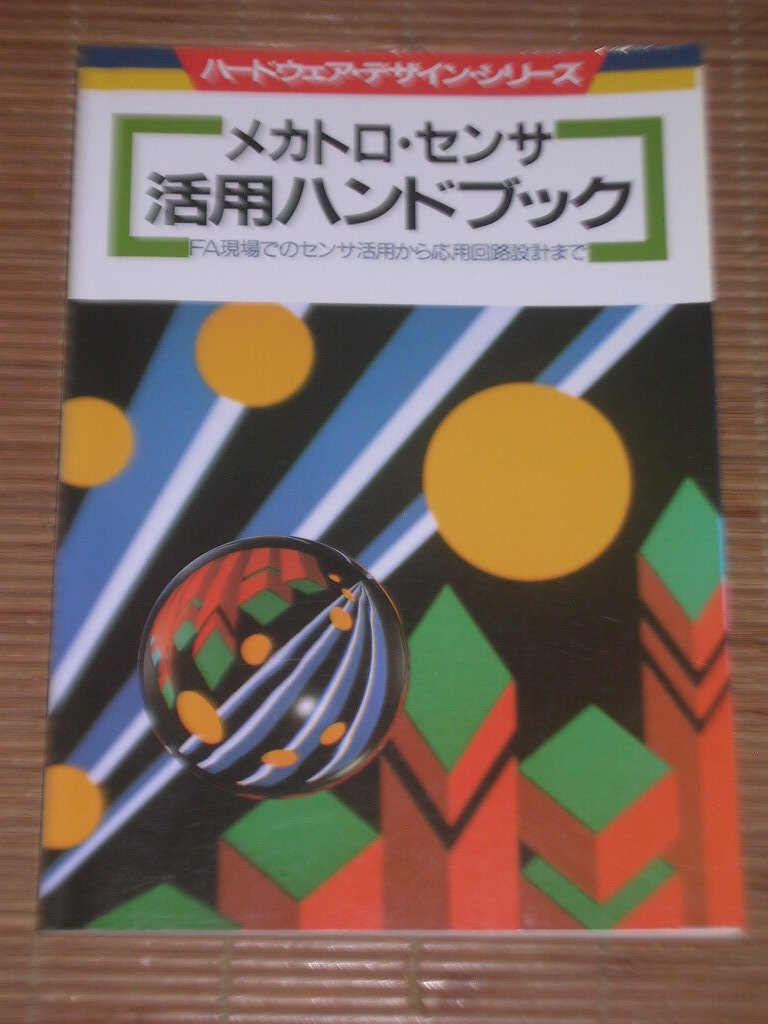 メカトロ・センサ 活用ハンドブック センサ活用から応用回路設計_画像1