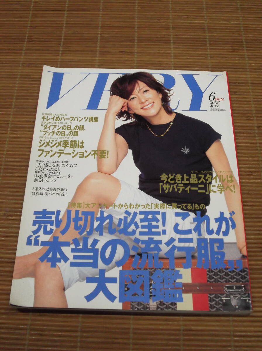 VERY ヴェリィ 2006年6月号 三浦りさ子／平子理沙／東山紀之／水野真紀／榊ゆりこ_画像1