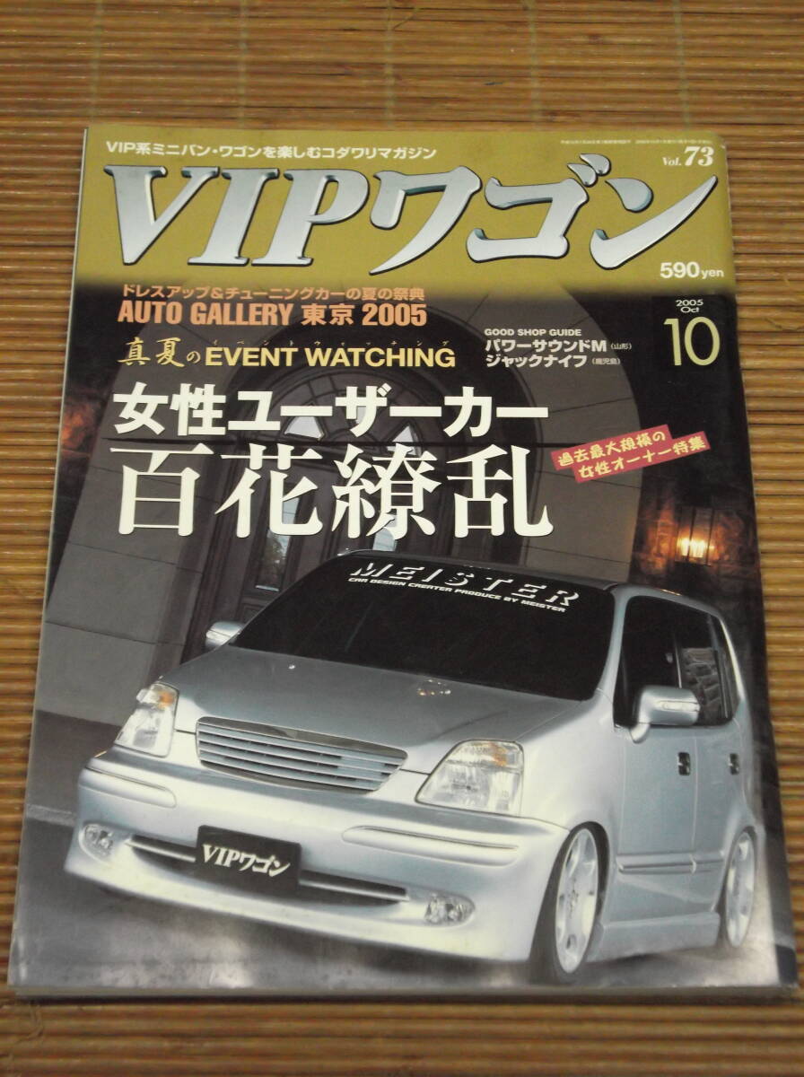 VIPワゴン 2005年10月号 Vol.73 女性ユーザーカー百花繚乱 過去最大規模の女性オーナー特集_画像1