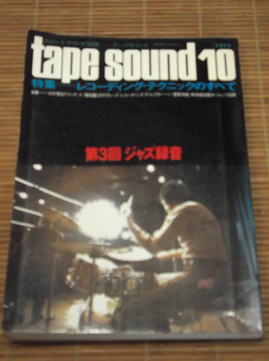 tape Sound No.10 テープサウンド 1973年　　レコーディング・テクニックの全て ステレオサウンド別冊_画像1