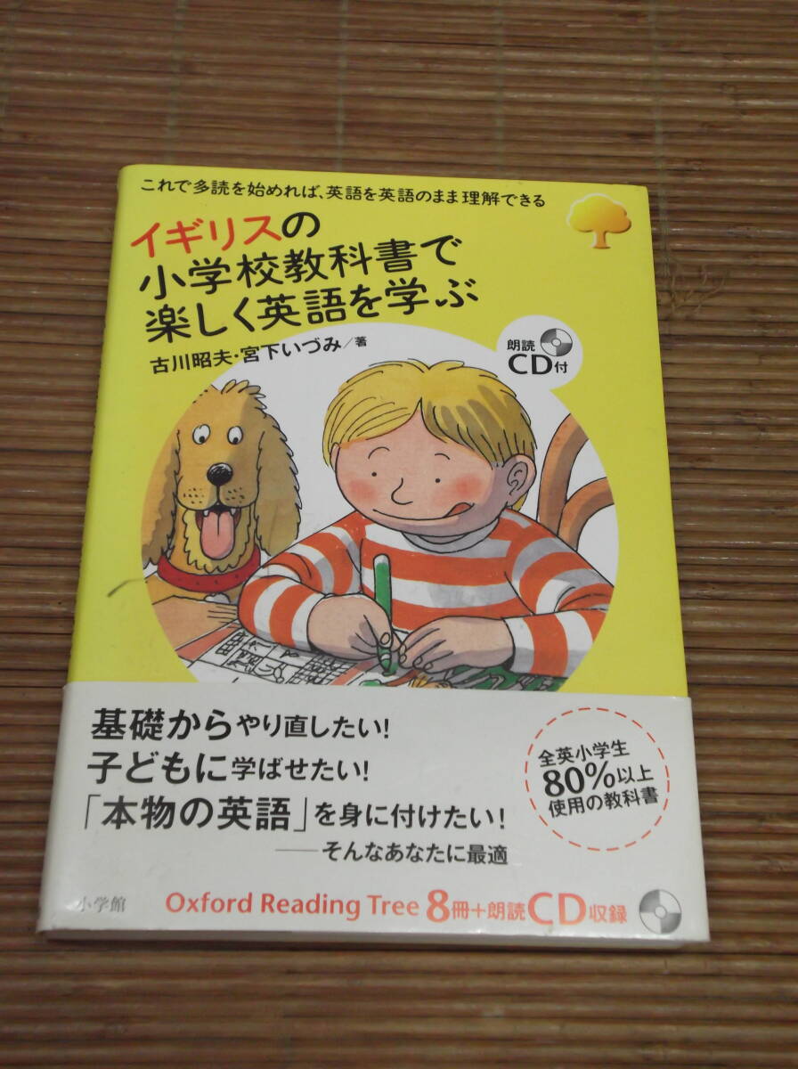 イギリスの小学校教科書で楽しく英語を学ぶ（朗読CD付き） 古川昭夫・宮下いづみ_画像1