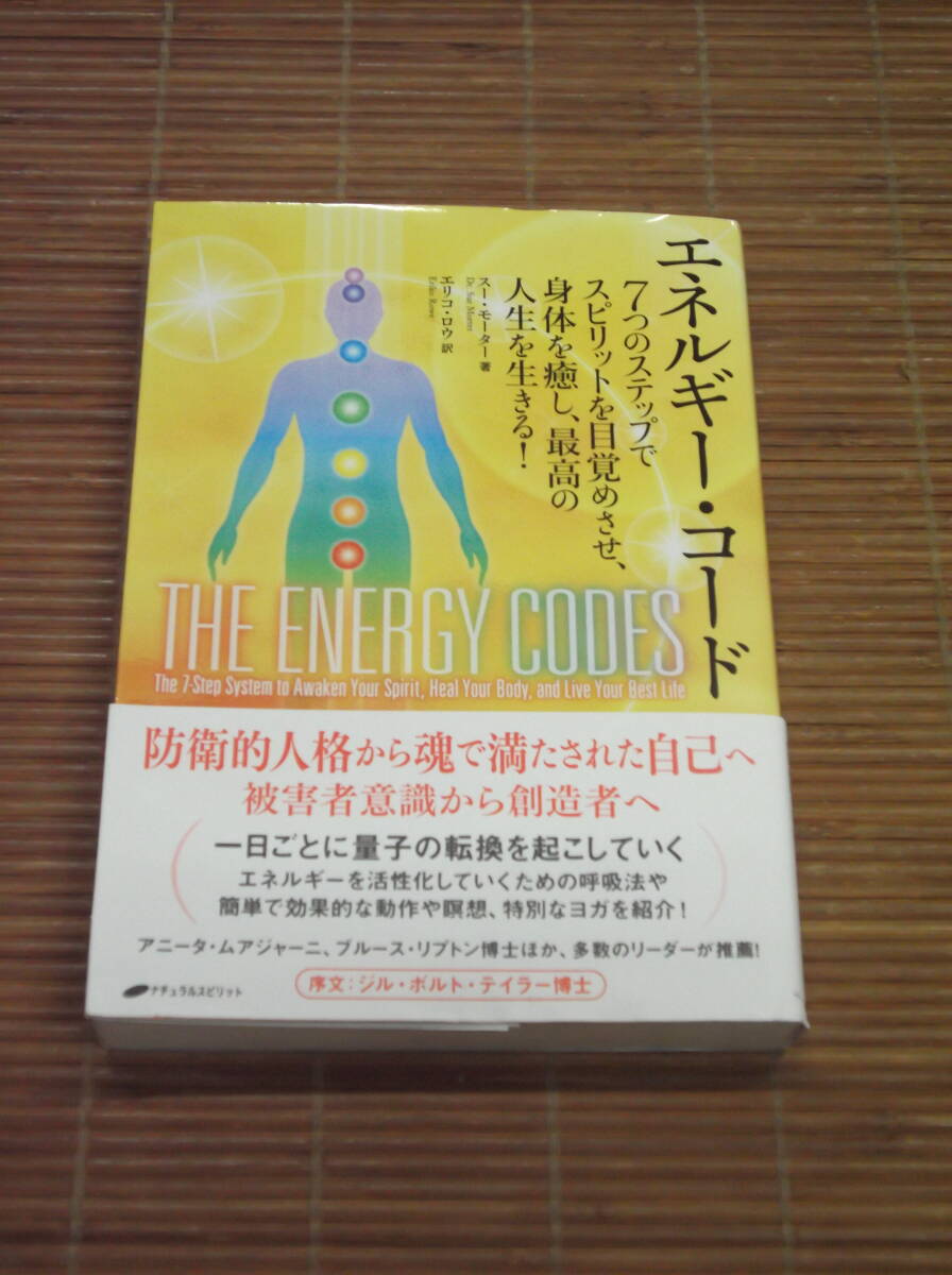 エネルギー・コード 　スー・モーター著　7つのステップでスピリットを目覚めさせ、身体を癒し最高の人生を生きる！_画像1