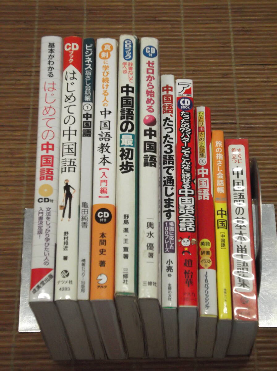 ゼロから始める中国語/中国語の最初歩/中国語教本/はじめての中国語/中国語会話/中国語の基本単語集/中国語、たった3語で通じます_画像1