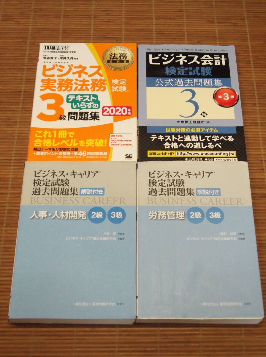 ビジネス・キャリア検定試験過去問題集(解説付き) 人事・人材開発2級3級 + 労務管理2級3級 + ビジネス会計検定試験 公式過去問題集3級_画像1