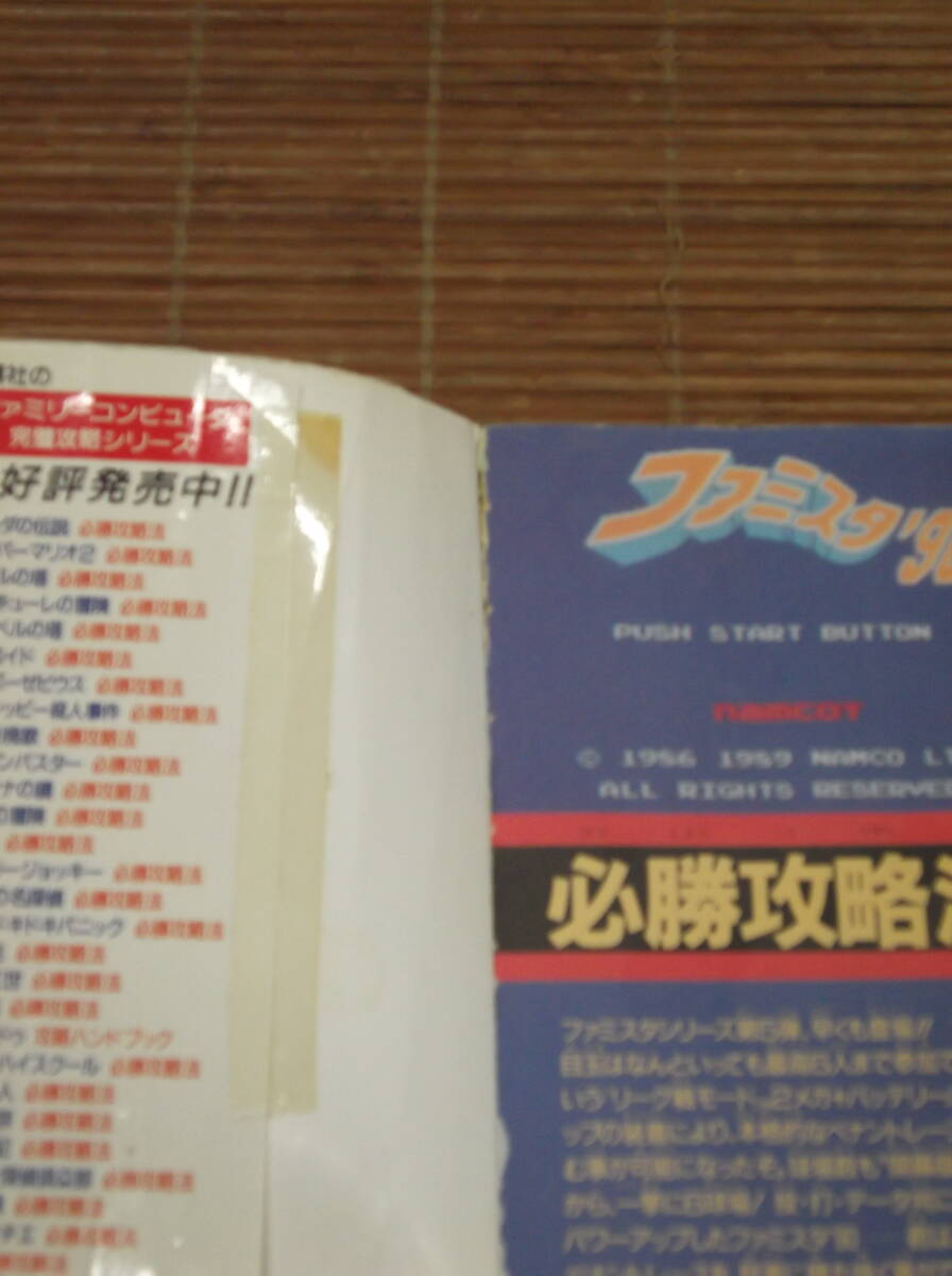 ファミスタ'87 必勝攻略法 + ファミスタ'90 必勝攻略法　 FC ファミコン 攻略本 2冊セット_画像2