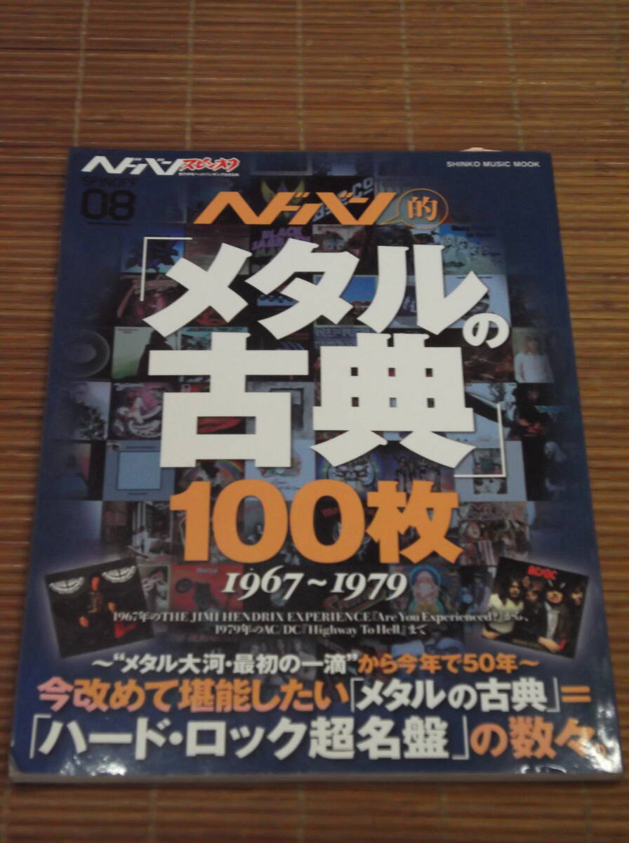 ヘドバン・スピンオフ　ヘドバン的「メタルの古典」100枚　1967～1979 ハード・ロック超名盤の数々　シンコーミュージ_画像1