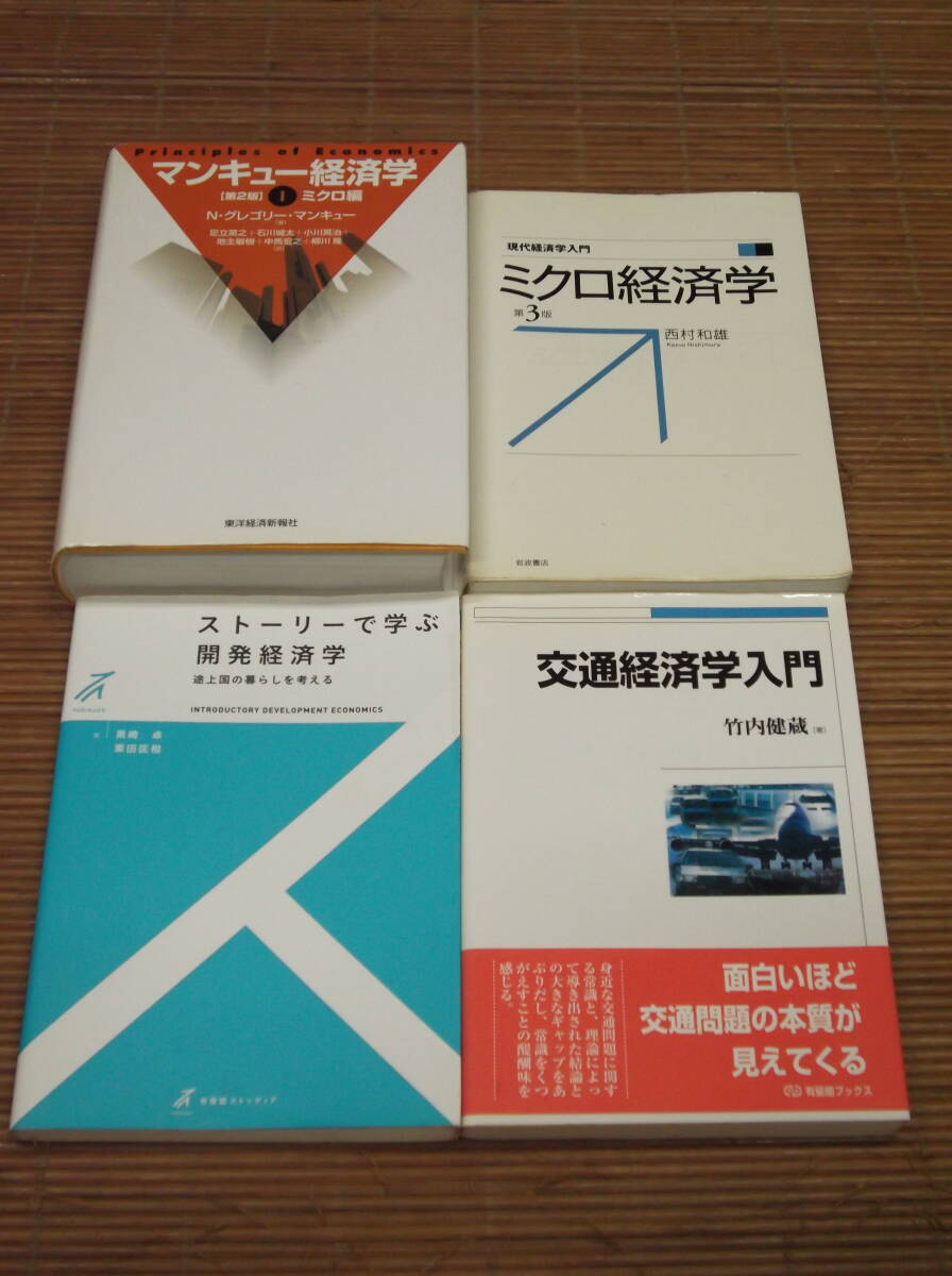 ミクロ経済学 現代経済学入門　西村和雄/著 + 交通経済学入門　竹内健蔵/著 + ストーリーで学ぶ開発経済学 + マンキュー経済学 ミクロ編_画像1