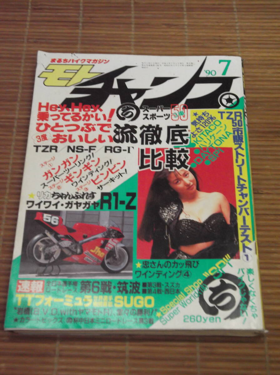 モトチャンプ 1990年7月号 TZR/NSR/RG-Γ/徹底比較　TZR50市販ストリートチャンバーテスト_画像1