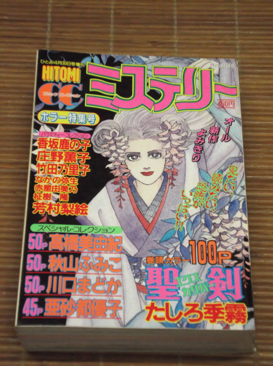 レディコミ ひとみCCミステリー ホラー特集号 ひとみ1990年4月増刊(平成2年) レディースコミック たしろ季霧100P オール読み切り_画像1