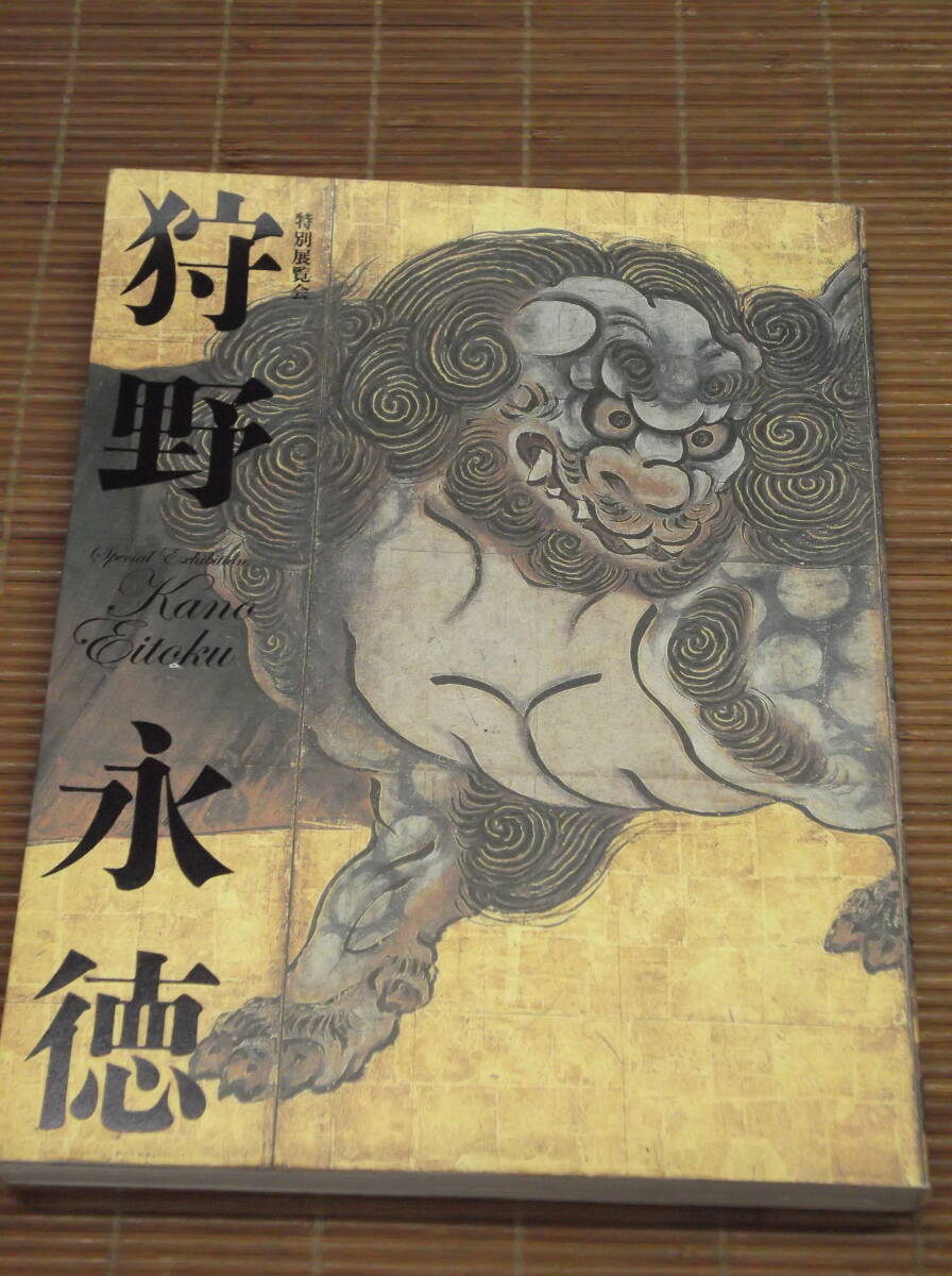 図録 特別展覧会 狩野永徳 2007/京都国立博物館_画像1