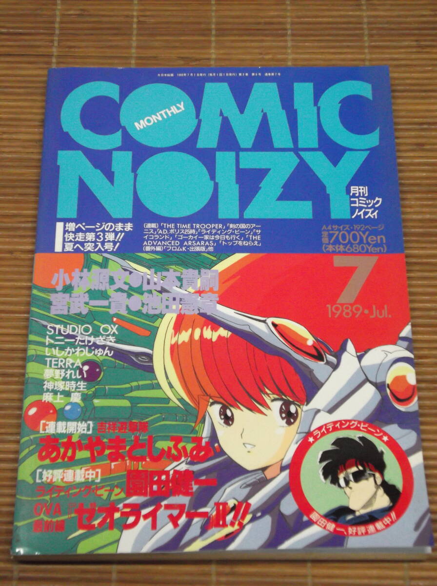 月刊コミックノイズィ COMIC NOIZY 1989.7 創刊7号_画像1