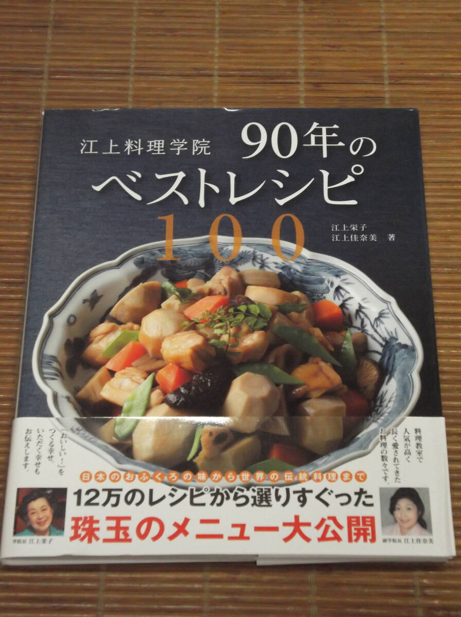 江上料理学院90年のベストレシピ100　江上栄子 江上佳奈美：著_画像1